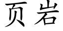 頁岩 (楷體矢量字庫)