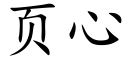 頁心 (楷體矢量字庫)