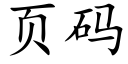 页码 (楷体矢量字库)