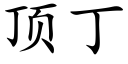 顶丁 (楷体矢量字库)