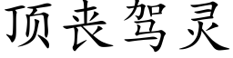 頂喪駕靈 (楷體矢量字庫)