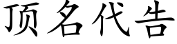 頂名代告 (楷體矢量字庫)