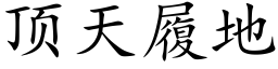 顶天履地 (楷体矢量字库)