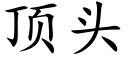 顶头 (楷体矢量字库)