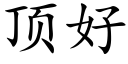 顶好 (楷体矢量字库)