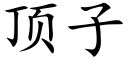 顶子 (楷体矢量字库)