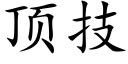 頂技 (楷體矢量字庫)