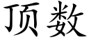 顶数 (楷体矢量字库)