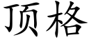 顶格 (楷体矢量字库)