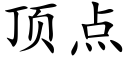 顶点 (楷体矢量字库)