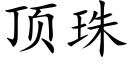 顶珠 (楷体矢量字库)