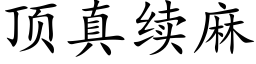 顶真续麻 (楷体矢量字库)