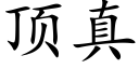 頂真 (楷體矢量字庫)