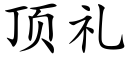 頂禮 (楷體矢量字庫)