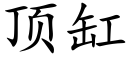 頂缸 (楷體矢量字庫)