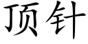 頂針 (楷體矢量字庫)