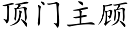 頂門主顧 (楷體矢量字庫)