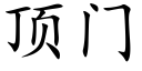 顶门 (楷体矢量字库)