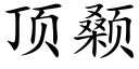 頂颡 (楷體矢量字庫)