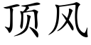 顶风 (楷体矢量字库)