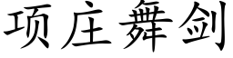 項莊舞劍 (楷體矢量字庫)