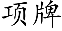 項牌 (楷體矢量字庫)