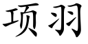 項羽 (楷體矢量字庫)