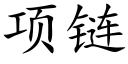 项链 (楷体矢量字库)