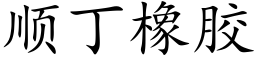 順丁橡膠 (楷體矢量字庫)