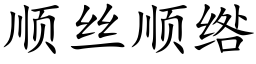 顺丝顺绺 (楷体矢量字库)