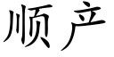 顺产 (楷体矢量字库)