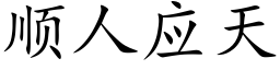 顺人应天 (楷体矢量字库)