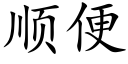 顺便 (楷体矢量字库)