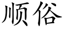 順俗 (楷體矢量字庫)