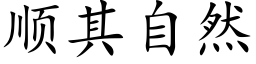 顺其自然 (楷体矢量字库)