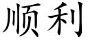 順利 (楷體矢量字庫)