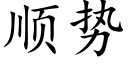 顺势 (楷体矢量字库)