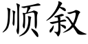 順叙 (楷體矢量字庫)