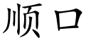 顺口 (楷体矢量字库)