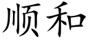 顺和 (楷体矢量字库)