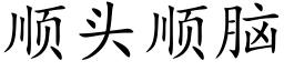 顺头顺脑 (楷体矢量字库)