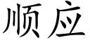 顺应 (楷体矢量字库)