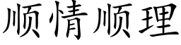 順情順理 (楷體矢量字庫)