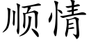 順情 (楷體矢量字庫)