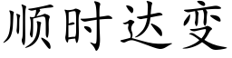 顺时达变 (楷体矢量字库)