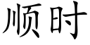 順時 (楷體矢量字庫)