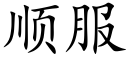顺服 (楷体矢量字库)