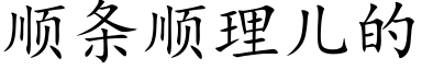 順條順理兒的 (楷體矢量字庫)