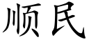 順民 (楷體矢量字庫)