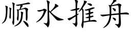 順水推舟 (楷體矢量字庫)